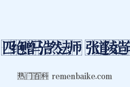 四绝赠马浩然法师·张道陵造句是什么意思的图片